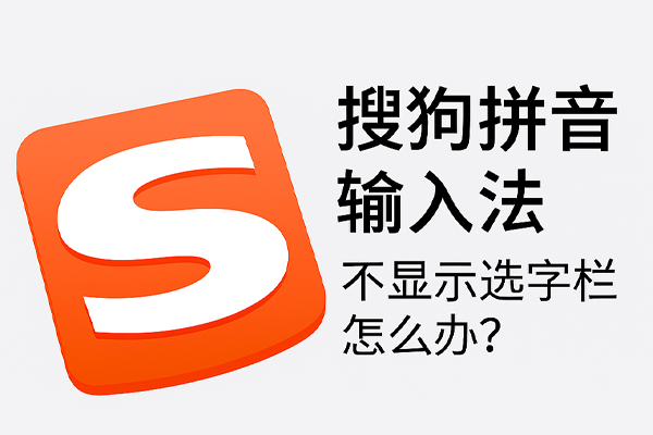 搜狗拼音输入法不显示选字栏怎么办？